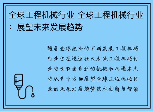 全球工程机械行业 全球工程机械行业：展望未来发展趋势