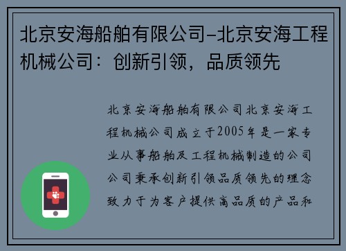 北京安海船舶有限公司-北京安海工程机械公司：创新引领，品质领先