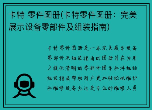 卡特 零件图册(卡特零件图册：完美展示设备零部件及组装指南)
