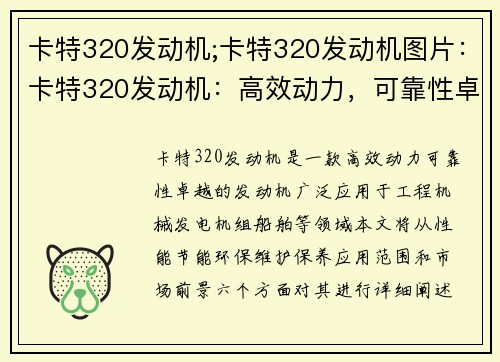 卡特320发动机;卡特320发动机图片：卡特320发动机：高效动力，可靠性卓越