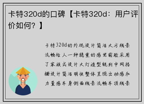 卡特320d的口碑【卡特320d：用户评价如何？】