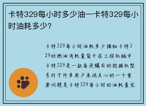 卡特329每小时多少油—卡特329每小时油耗多少？