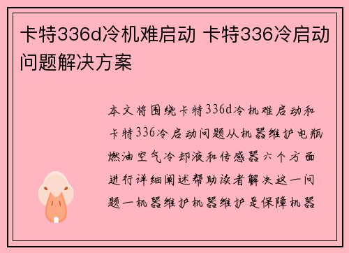 卡特336d冷机难启动 卡特336冷启动问题解决方案