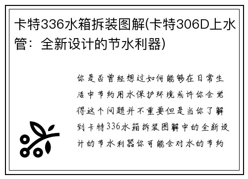 卡特336水箱拆装图解(卡特306D上水管：全新设计的节水利器)