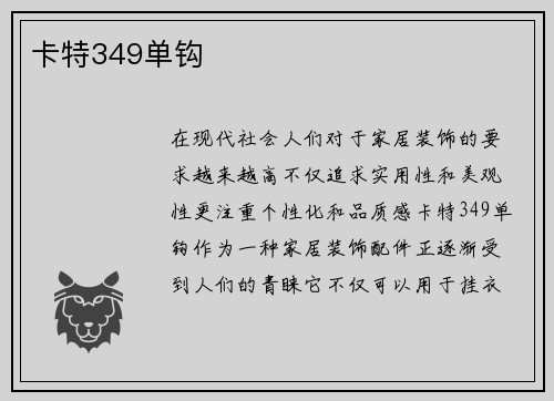 卡特349单钩
