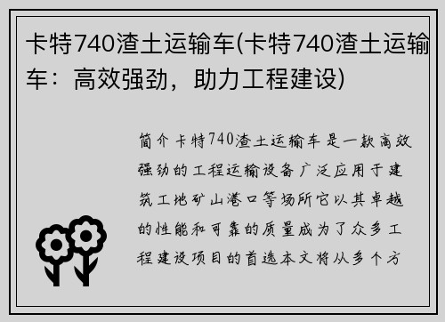 卡特740渣土运输车(卡特740渣土运输车：高效强劲，助力工程建设)