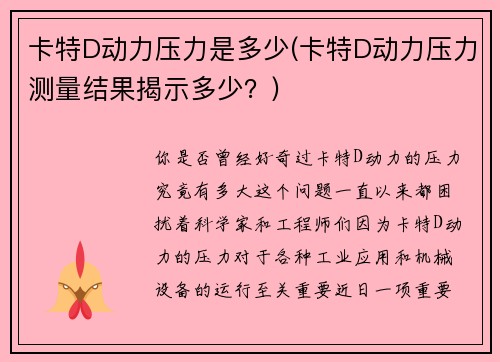 卡特D动力压力是多少(卡特D动力压力测量结果揭示多少？)