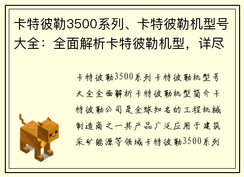 卡特彼勒3500系列、卡特彼勒机型号大全：全面解析卡特彼勒机型，详尽介绍各类机型特点与应用