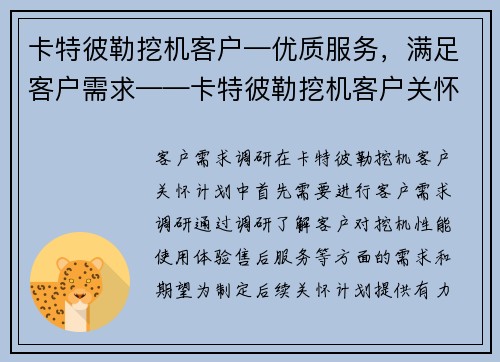 卡特彼勒挖机客户—优质服务，满足客户需求——卡特彼勒挖机客户关怀计划
