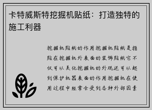 卡特威斯特挖掘机贴纸：打造独特的施工利器