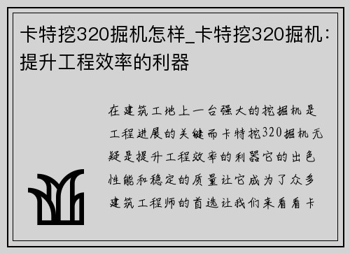 卡特挖320掘机怎样_卡特挖320掘机：提升工程效率的利器