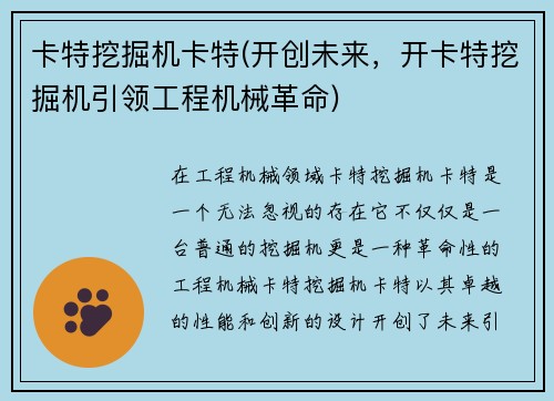 卡特挖掘机卡特(开创未来，开卡特挖掘机引领工程机械革命)