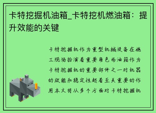 卡特挖掘机油箱_卡特挖机燃油箱：提升效能的关键
