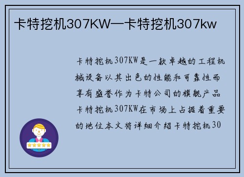 卡特挖机307KW—卡特挖机307kw