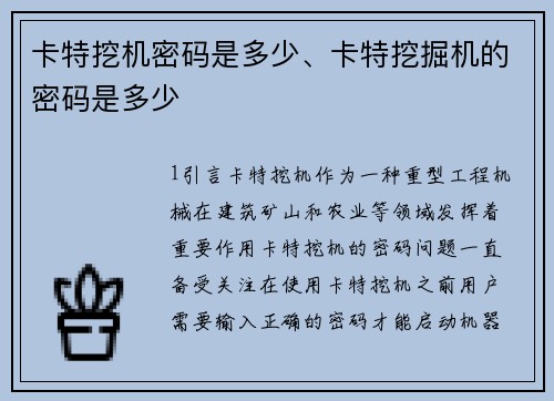 卡特挖机密码是多少、卡特挖掘机的密码是多少