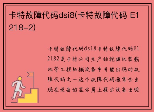 卡特故障代码dsi8(卡特故障代码 E1218-2)