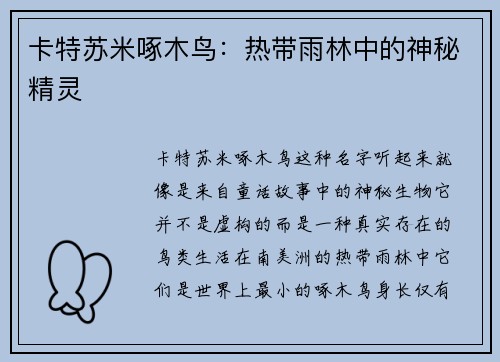 卡特苏米啄木鸟：热带雨林中的神秘精灵
