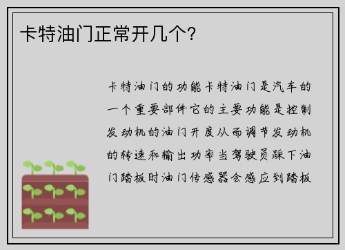 卡特油门正常开几个？