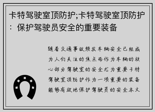 卡特驾驶室顶防护;卡特驾驶室顶防护：保护驾驶员安全的重要装备