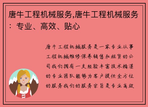 唐牛工程机械服务,唐牛工程机械服务：专业、高效、贴心