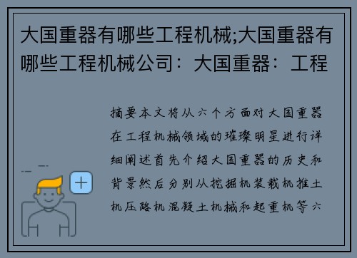 大国重器有哪些工程机械;大国重器有哪些工程机械公司：大国重器：工程机械领域的璀璨明星