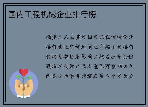 国内工程机械企业排行榜