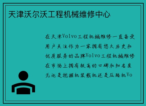 天津沃尔沃工程机械维修中心