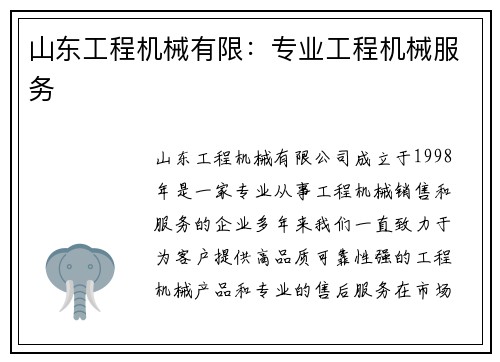 山东工程机械有限：专业工程机械服务