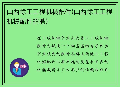 山西徐工工程机械配件(山西徐工工程机械配件招聘)
