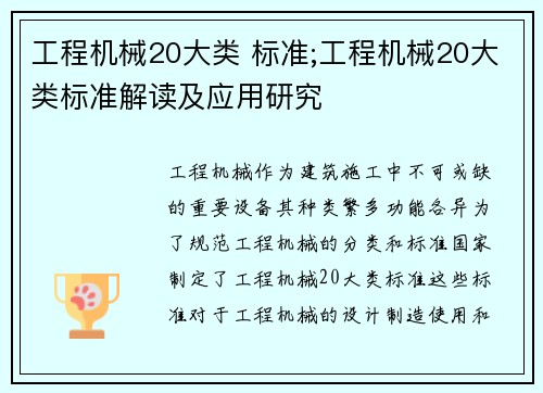 工程机械20大类 标准;工程机械20大类标准解读及应用研究