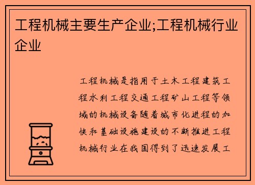 工程机械主要生产企业;工程机械行业企业
