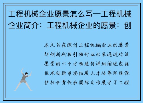 工程机械企业愿景怎么写—工程机械企业简介：工程机械企业的愿景：创新科技，引领行业未来