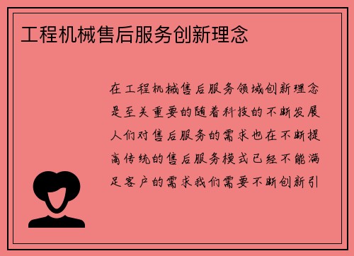 工程机械售后服务创新理念