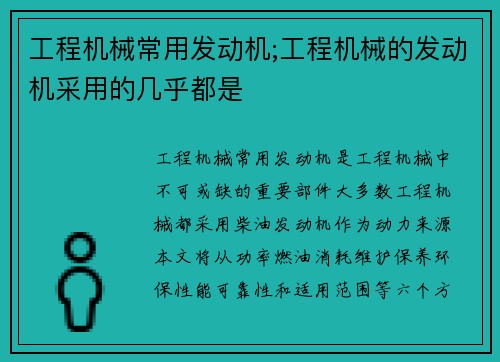 工程机械常用发动机;工程机械的发动机采用的几乎都是