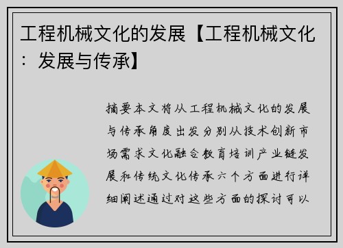 工程机械文化的发展【工程机械文化：发展与传承】