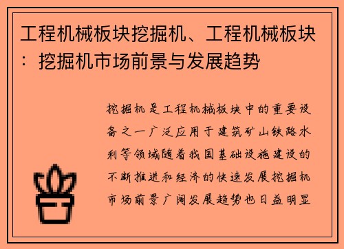 工程机械板块挖掘机、工程机械板块：挖掘机市场前景与发展趋势