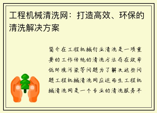 工程机械清洗网：打造高效、环保的清洗解决方案