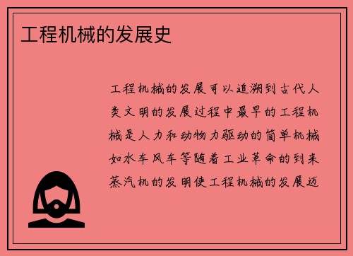 工程机械的发展史