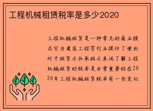 工程机械租赁税率是多少2020