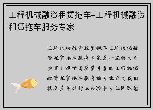 工程机械融资租赁拖车-工程机械融资租赁拖车服务专家