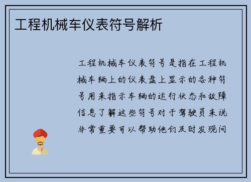 工程机械车仪表符号解析