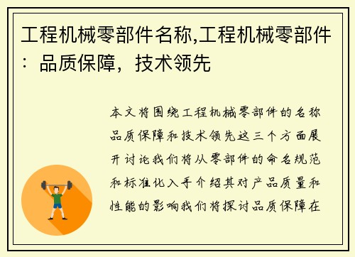 工程机械零部件名称,工程机械零部件：品质保障，技术领先