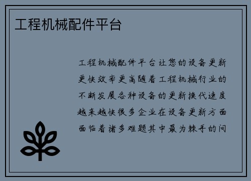 工程机械配件平台