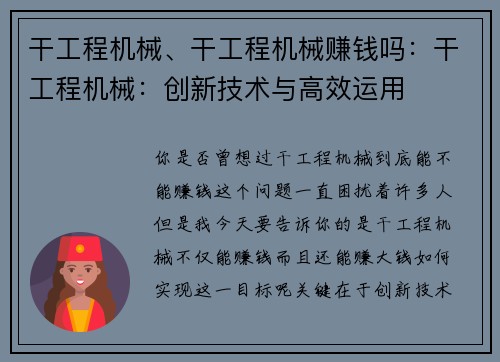 干工程机械、干工程机械赚钱吗：干工程机械：创新技术与高效运用