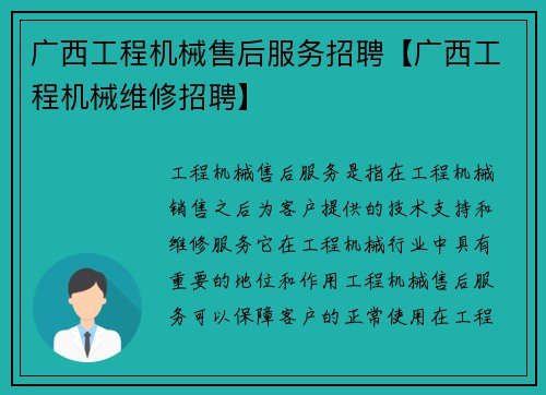 广西工程机械售后服务招聘【广西工程机械维修招聘】