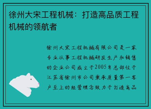徐州大宋工程机械：打造高品质工程机械的领航者