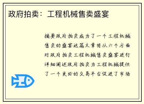 政府拍卖：工程机械售卖盛宴