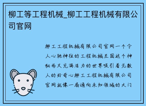 柳工等工程机械_柳工工程机械有限公司官网