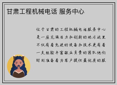甘肃工程机械电话 服务中心