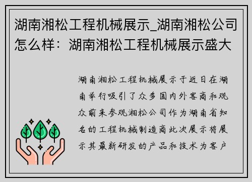 湖南湘松工程机械展示_湖南湘松公司怎么样：湖南湘松工程机械展示盛大启幕